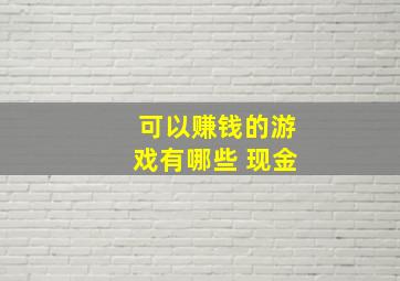 可以赚钱的游戏有哪些 现金